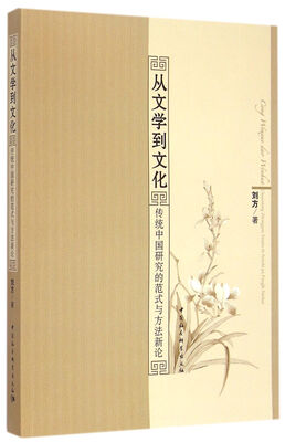 

从文学到文化：传统中国研究的范式与方法新论