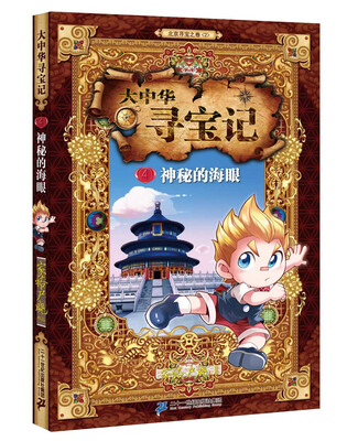 

大中华寻宝记 4 神秘的海眼