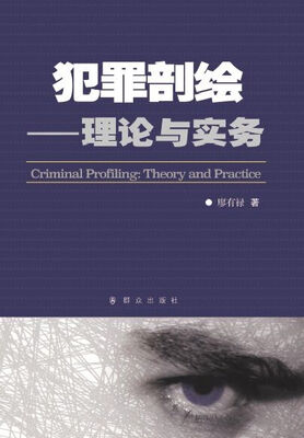 

犯罪剖绘
