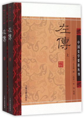 

左传(平装版/全二册)/中国史学要籍丛刊