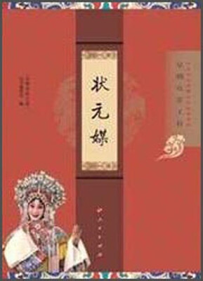 

“京剧电影工程”丛书·京剧电影工程：状元媒