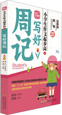 

小学生作文起步高：写好周记（彩图注音版）