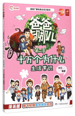

爸爸去哪儿第二季：十万个为什么（生活常识漫画版）