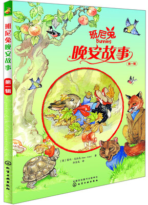 

班尼兔晚安故事（第一辑）