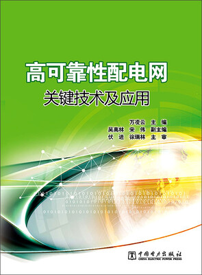 

高可靠性配电网关键技术及应用