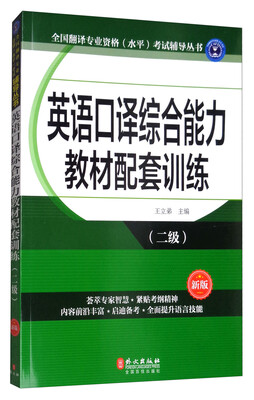 

英语口译综合能力教材配套训练（二级）