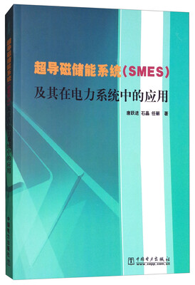 

超导磁储能系统（SMES）及其在电力系统中的应用