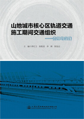 

山地城市核心区轨道交通施工期间交通组织——贵阳的实践