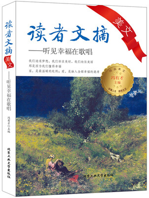 

读者文摘美文：听见幸福在唱歌