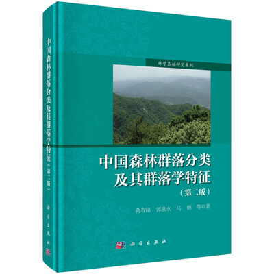

中国森林群落分类及其群落学特征（第二版）