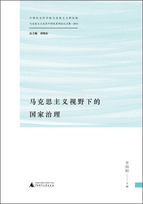 

马克思主义视野下的国家治理