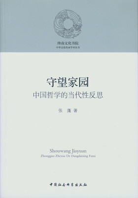 

守望家园：中国哲学的当代性反思