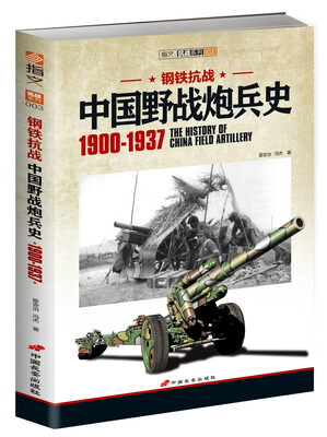 

钢铁抗战中国野战炮兵史1900-1937