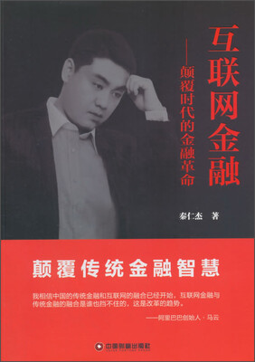 

互联网金融颠覆时代的金融革命