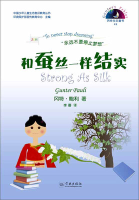 

中国少年儿童生态意识教育丛书 冈特生态童书（49）：和蚕丝一样结实