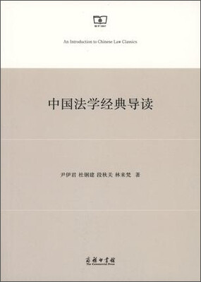 

中国法学经典导读