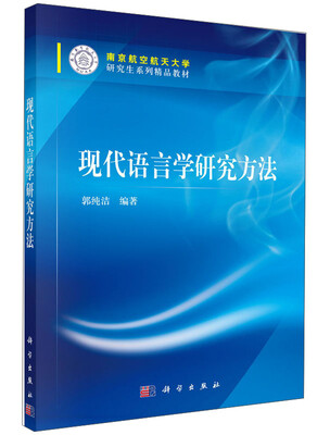 

现代语言学研究方法/南京航空航天大学研究生系列精品教材