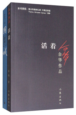 

围城+活着套装共2册