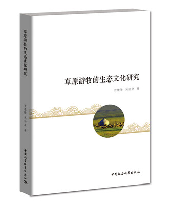 

草原游牧的生态文化研究