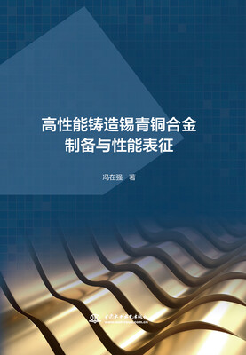 

高性能铸造锡青铜合金制备与性能表征