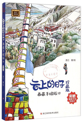 

云上的日子：西藏手绘旅行（珍藏版 附赠精美手绘明信片）