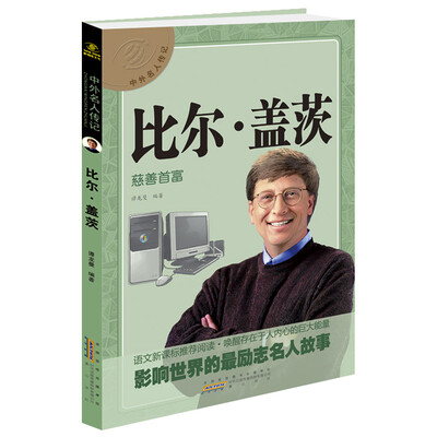 

中外名人传记 比尔·盖茨