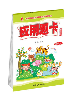

应用题卡：三年级（秋季版）