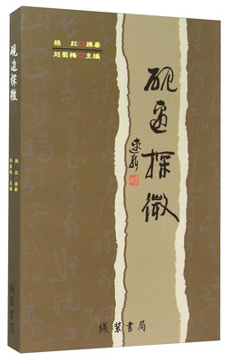 

砚边探微
