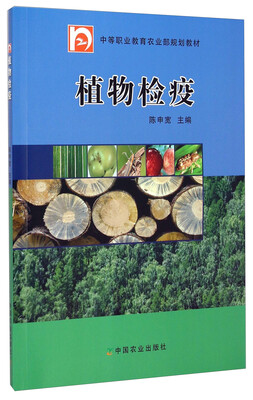 

中等职业教育农业部规划教材植物检疫