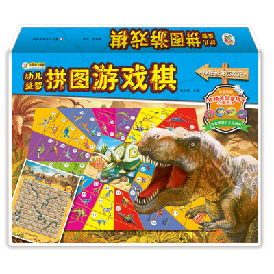 

小笨熊 5-8岁宝宝拼图 幼儿益智拼图游戏棋 玩具动手动脑游戏棋拼板 神秘恐龙历险记（游戏棋拼图两用）