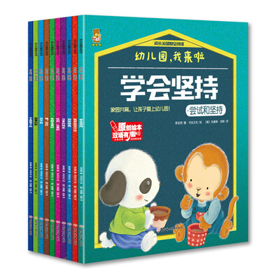 

成长关键期全阅读 幼儿园，我来啦（套装共10册）