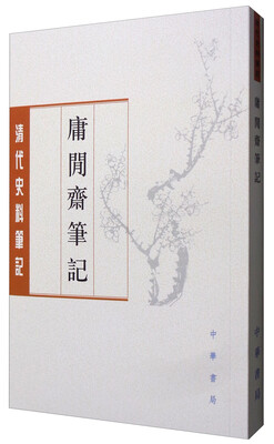 

清代史料笔记丛刊庸闲斋笔记