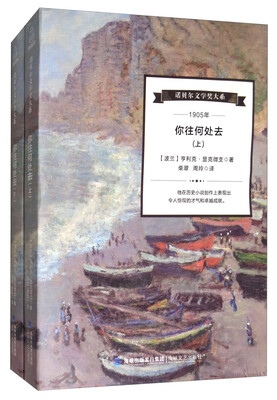 

诺贝尔文学奖大系：你往何处去（套装上下册）