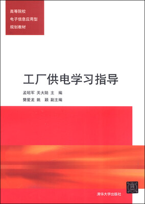 

工厂供电学习指导/高等院校电子信息应用型规划教材