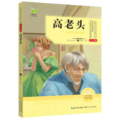 

高老头（世界文学经典文库青少版）