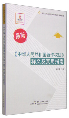 

《中华人民共和国著作权法》释义及实用指南（最新）