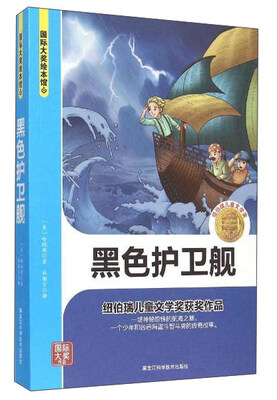 

黑色护卫舰/国际大奖绘本馆