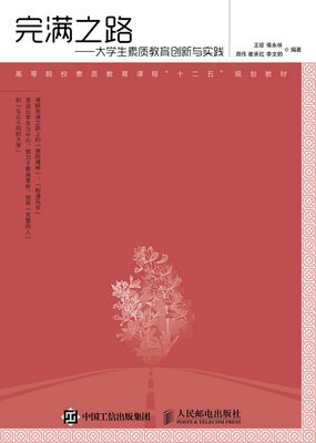 

完满之路大学生素质教育创新与实践