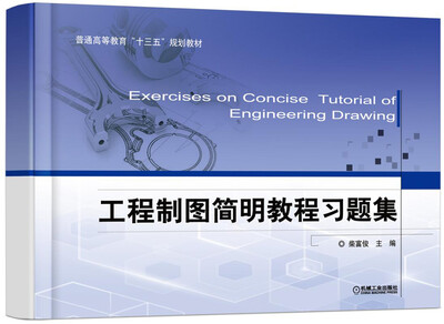 

工程制图简明教程习题集