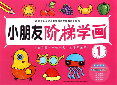 

小朋友阶梯学画1（适合幼儿园小班 3-6岁）