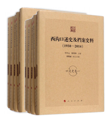 

西沟口述史及档案史料1938—2014全十卷