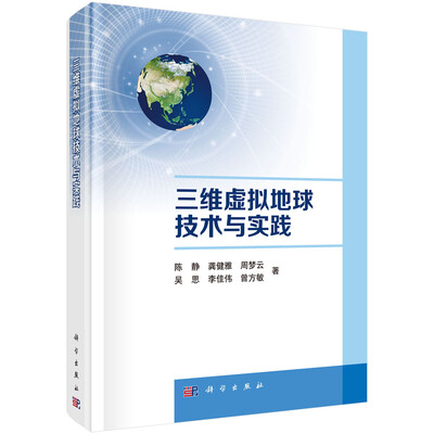 

三维虚拟地球技术与实践