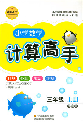 

小学数学计算高手（三年级上 江苏版）