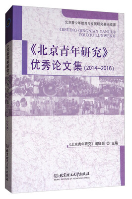 

《北京青年研究》优秀论文集（2014-2016）