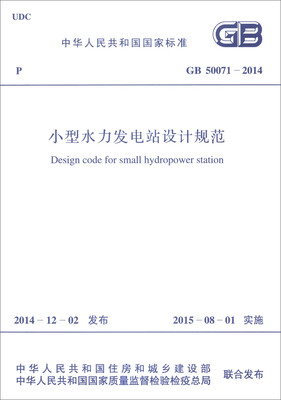 

中华人民共和国国家标准（GB 50071-2014）：小型水力发电站设计规范