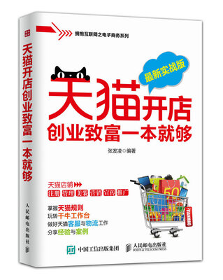 

天猫开店创业致富一本就够（最新实战版）