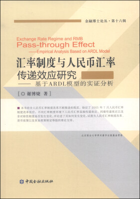 

汇率制度与人民币汇率传递效应研究：基于ARDL模型的实证分析