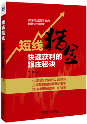 

短线猎金：快速获利的跟庄秘诀