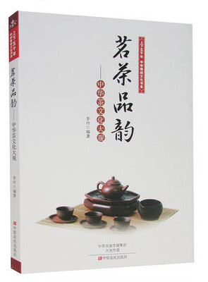 

上下五千年中华传统文化书系·茗茶品韵中华茶文化大观