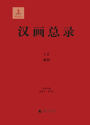 

汉画总录12 南阳